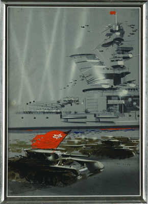 Климашин Виктор Семёнович.  Эскиз к плакату «Да здравствует непобедимая